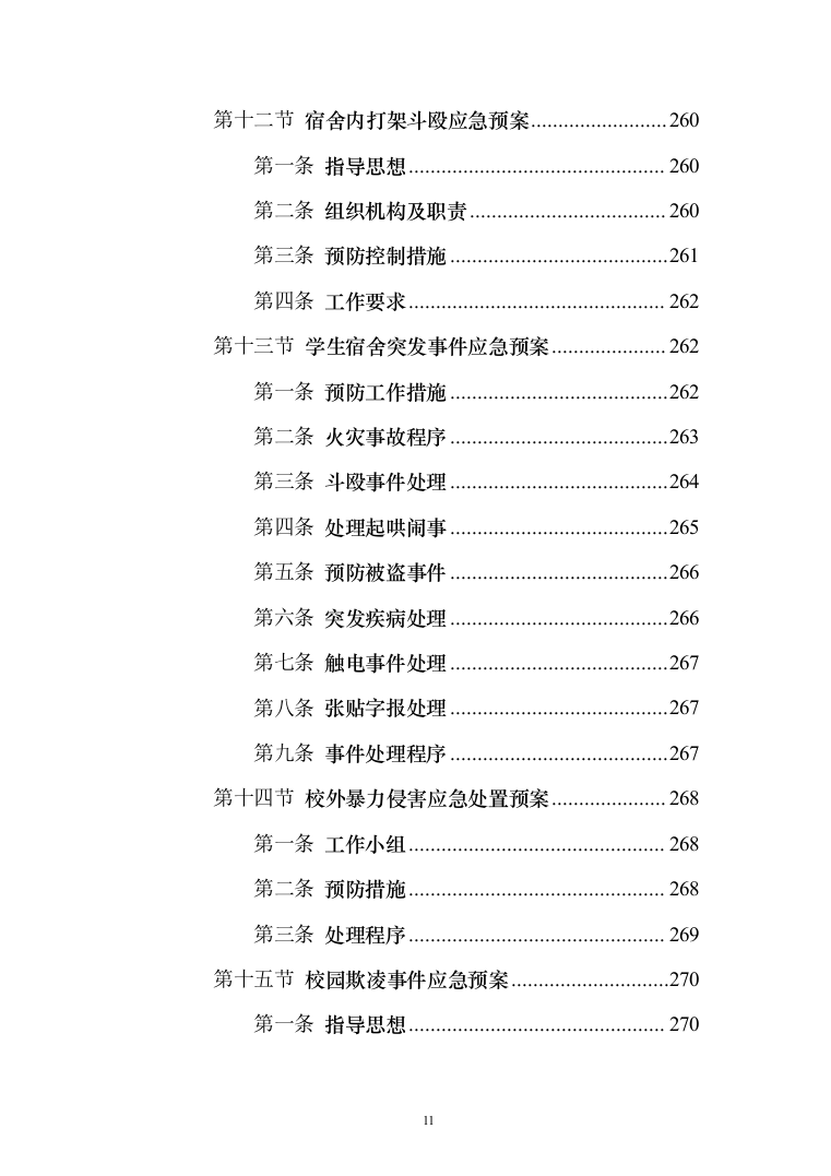 学校军事化管理投标方案（285页）（2024年修订版）.docx 第11页