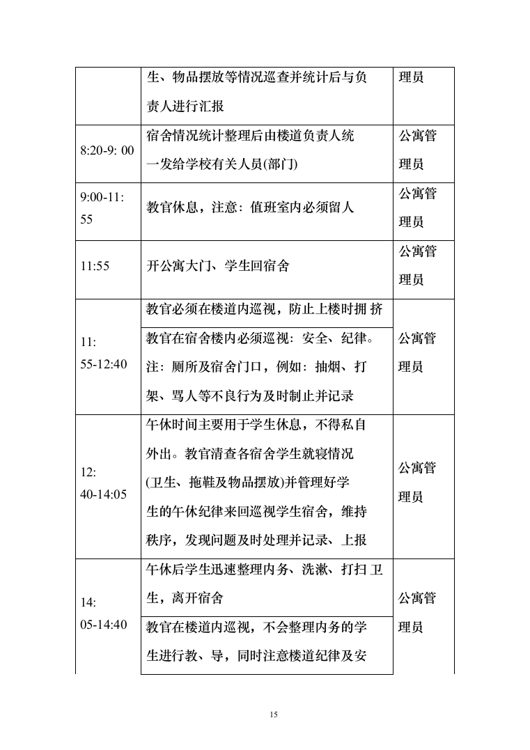 学校军事化管理投标方案（285页）（2024年修订版）.docx 第15页