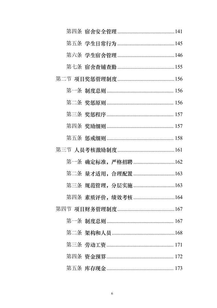 学校军事化管理投标方案（285页）（2024年修订版）.docx 第6页