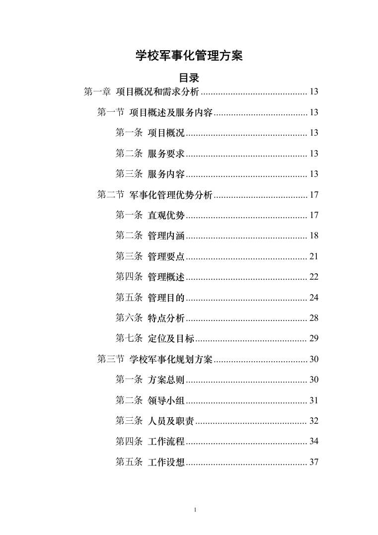 学校军事化管理投标方案（285页）（2024年修订版）.docx 第1页