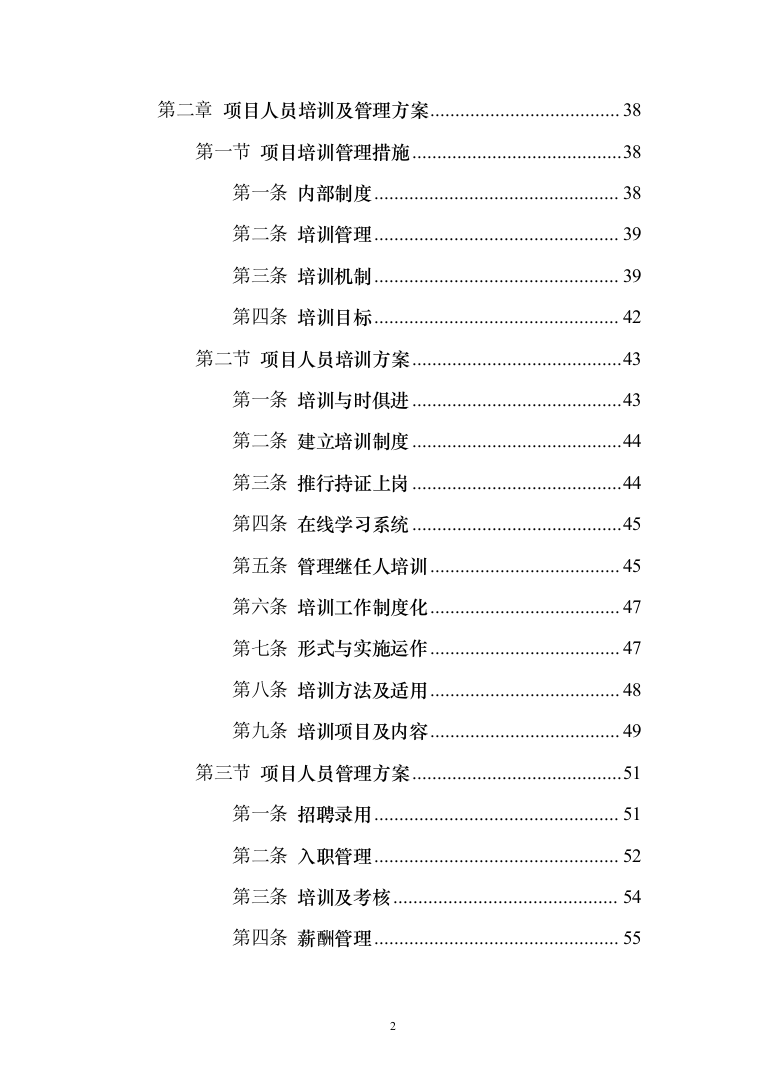 学校军事化管理投标方案（285页）（2024年修订版）.docx 第2页
