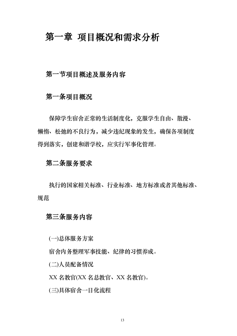 学校军事化管理投标方案（285页）（2024年修订版）.docx 第13页