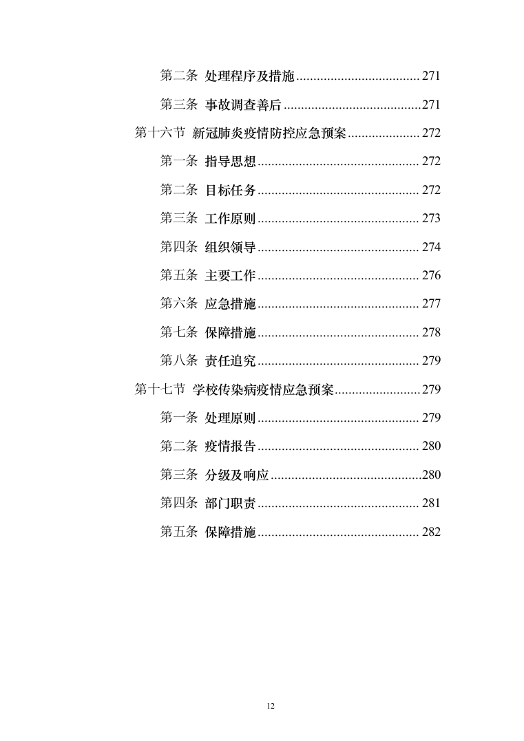 学校军事化管理投标方案（285页）（2024年修订版）.docx 第12页