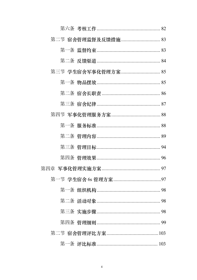 学校军事化管理投标方案（285页）（2024年修订版）.docx 第4页