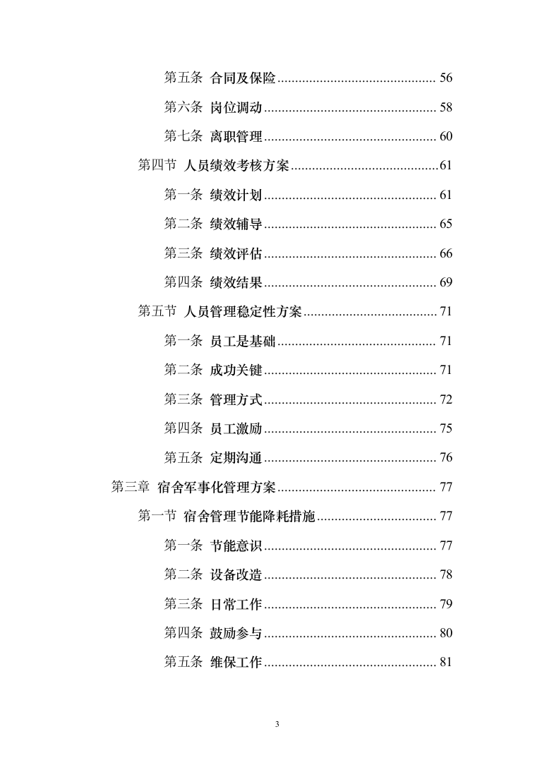学校军事化管理投标方案（285页）（2024年修订版）.docx 第3页