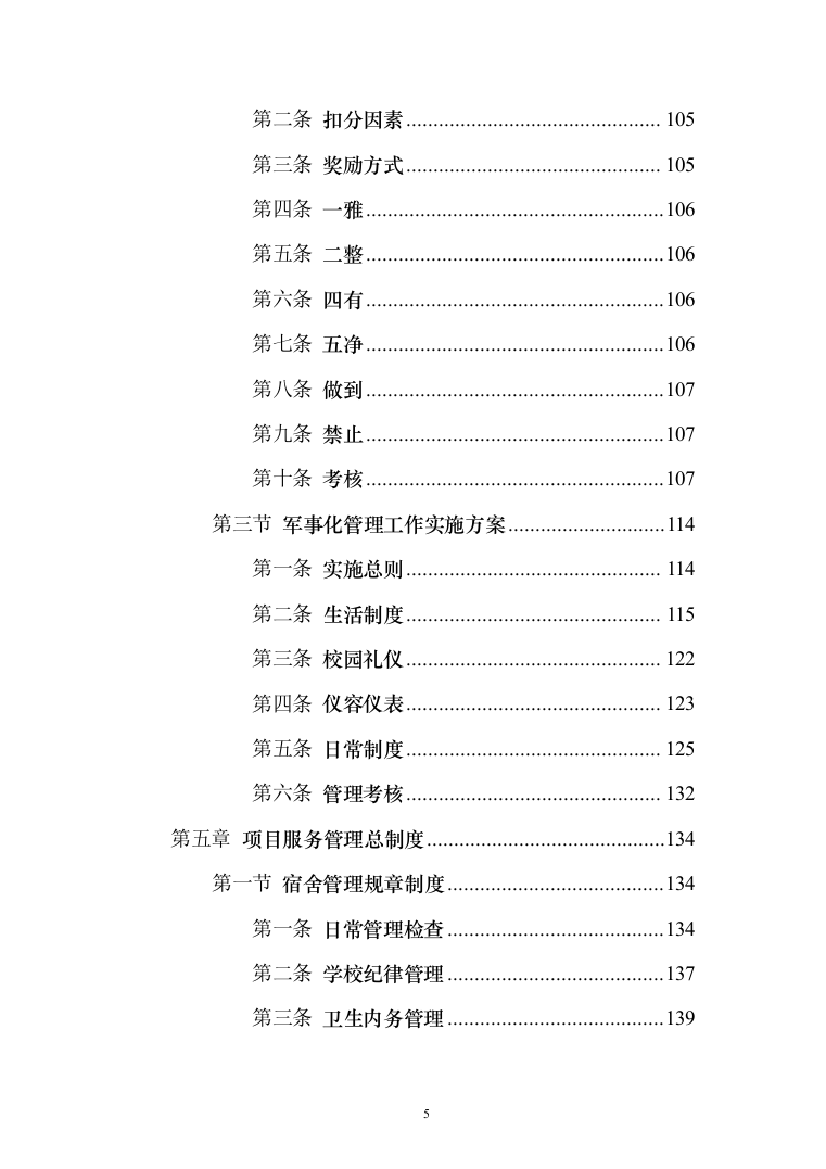 学校军事化管理投标方案（285页）（2024年修订版）.docx 第5页