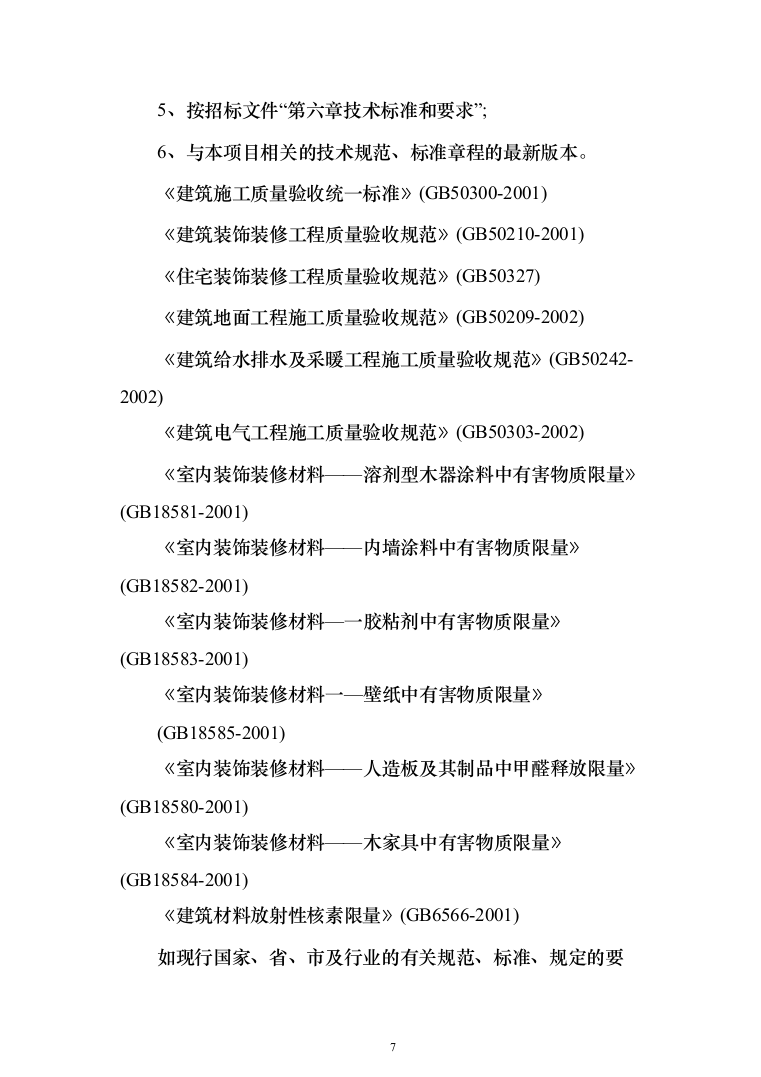 学校学生公寓改造项目投标方案（255页）（2024年修订版）.docx 第7页