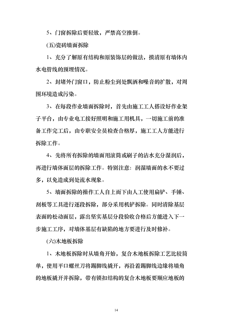 学校学生公寓改造项目投标方案（255页）（2024年修订版）.docx 第14页