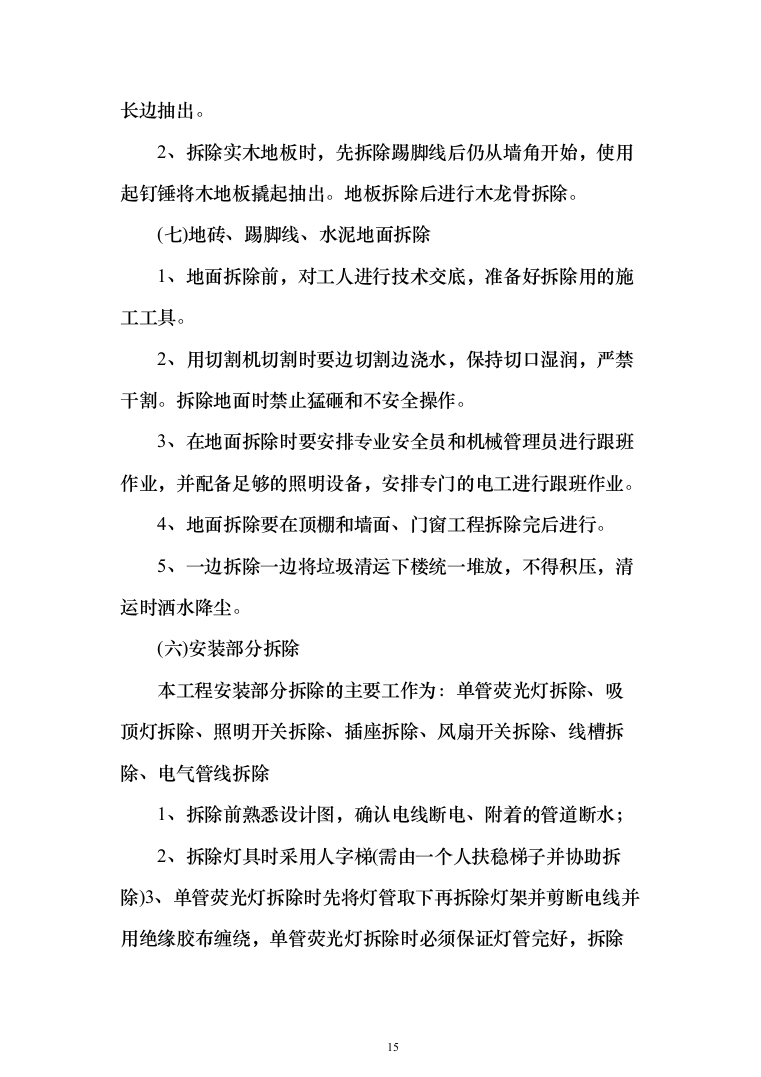 学校学生公寓改造项目投标方案（255页）（2024年修订版）.docx 第15页