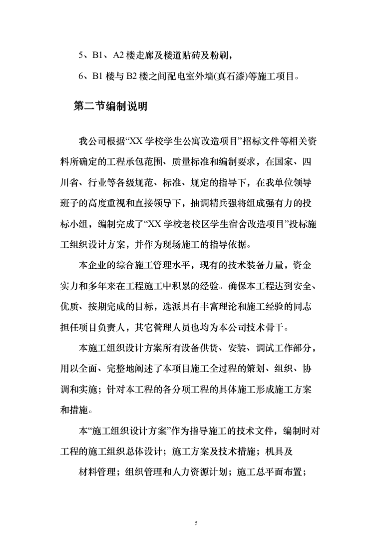 学校学生公寓改造项目投标方案（255页）（2024年修订版）.docx 第5页