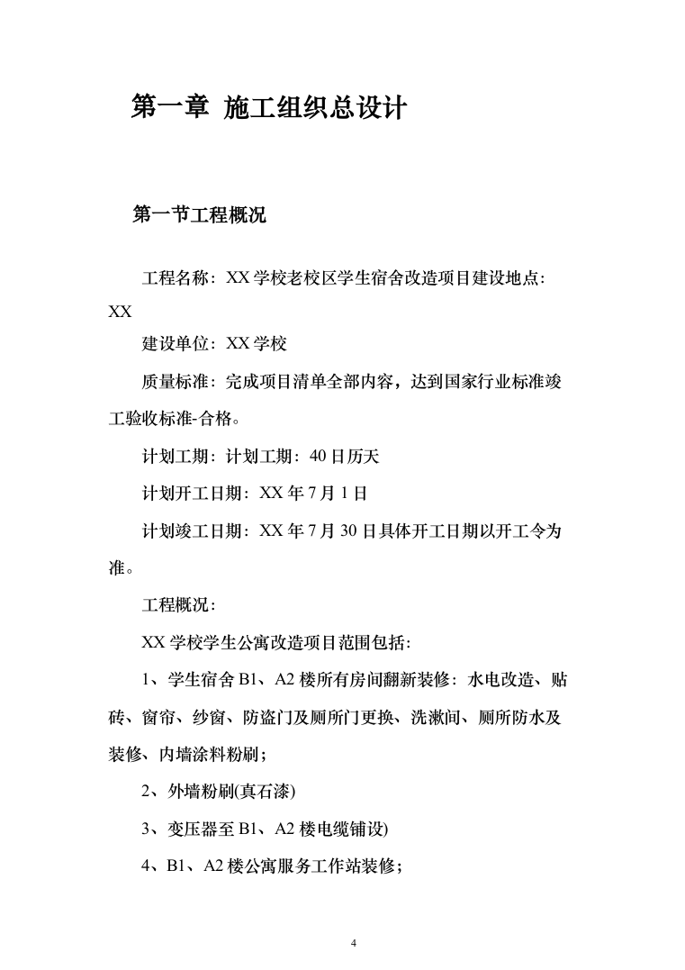 学校学生公寓改造项目投标方案（255页）（2024年修订版）.docx 第4页