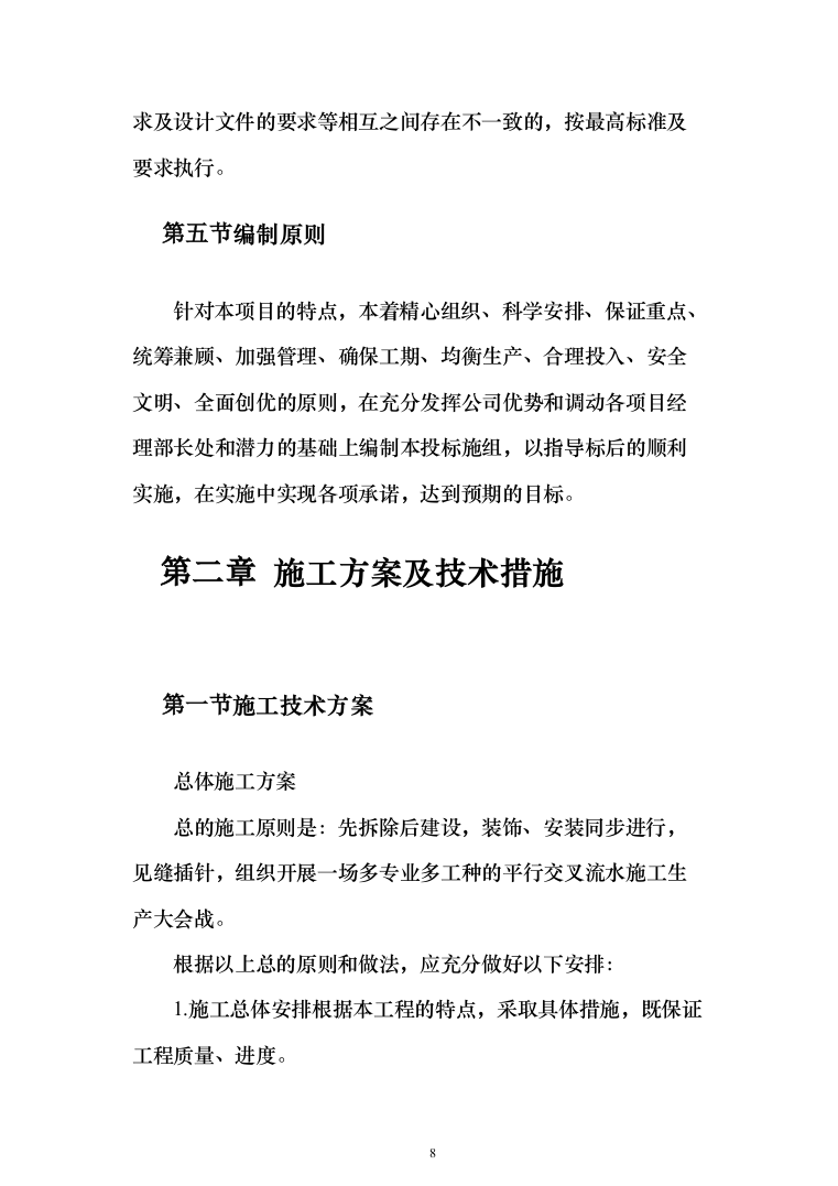 学校学生公寓改造项目投标方案（255页）（2024年修订版）.docx 第8页