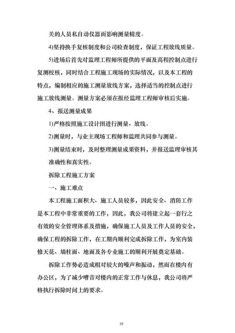 学校学生公寓改造项目投标方案（255页）（2024年修订版）.docx 第10页