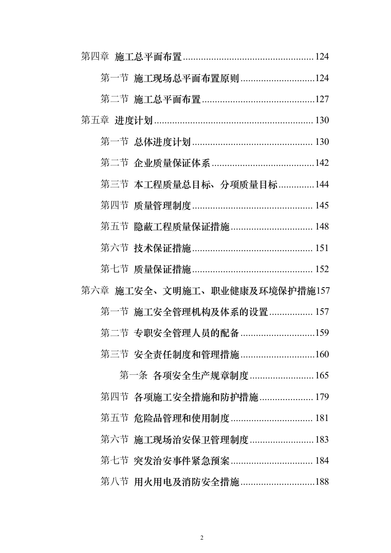 学校学生公寓改造项目投标方案（255页）（2024年修订版）.docx 第2页