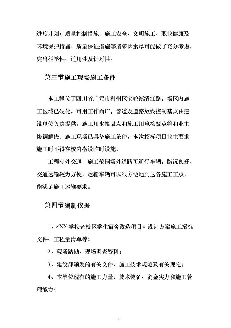 学校学生公寓改造项目投标方案（255页）（2024年修订版）.docx 第6页