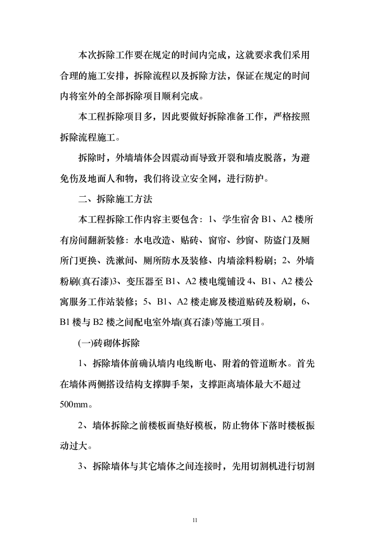 学校学生公寓改造项目投标方案（255页）（2024年修订版）.docx 第11页