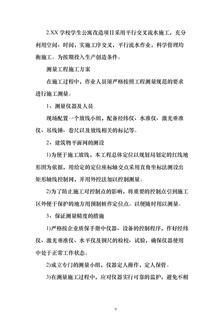 学校学生公寓改造项目投标方案（255页）（2024年修订版）.docx 第9页