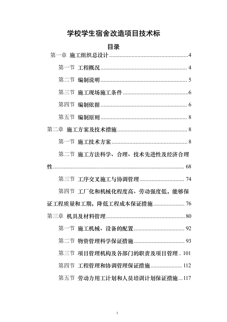 学校学生公寓改造项目投标方案（255页）（2024年修订版）.docx 第1页