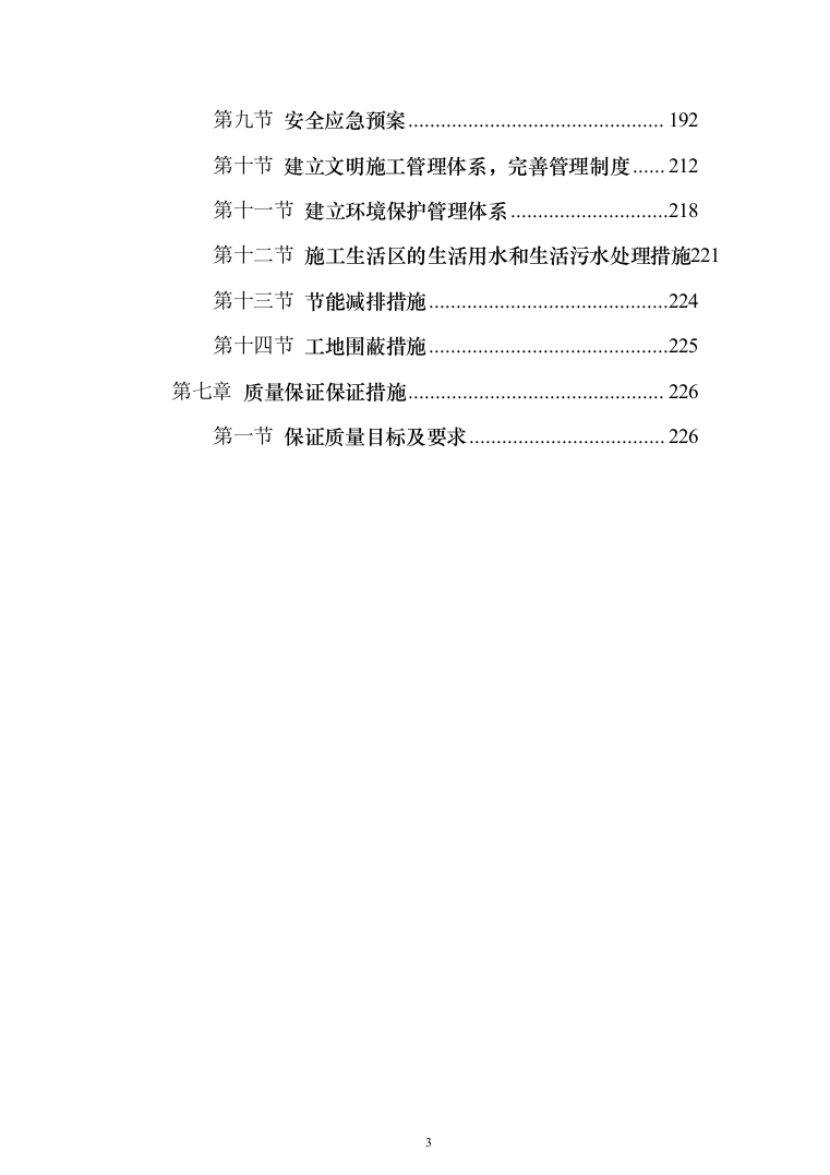 学校学生公寓改造项目投标方案（255页）（2024年修订版）.docx 第3页
