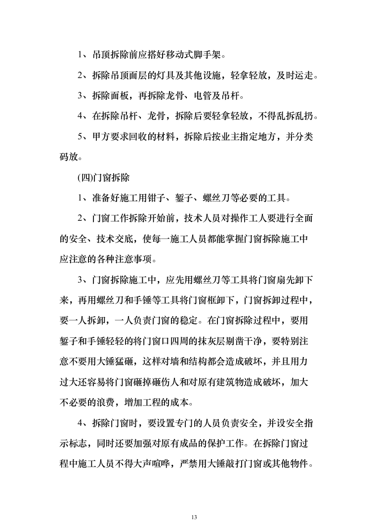 学校学生公寓改造项目投标方案（255页）（2024年修订版）.docx 第13页