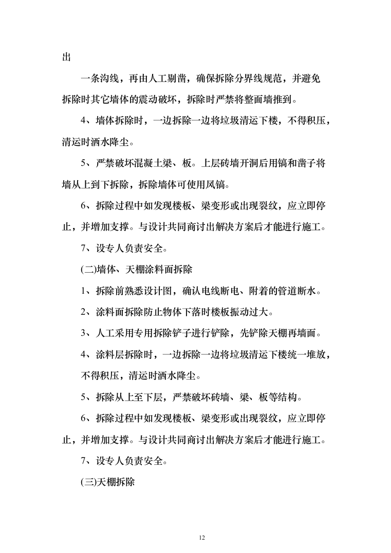 学校学生公寓改造项目投标方案（255页）（2024年修订版）.docx 第12页
