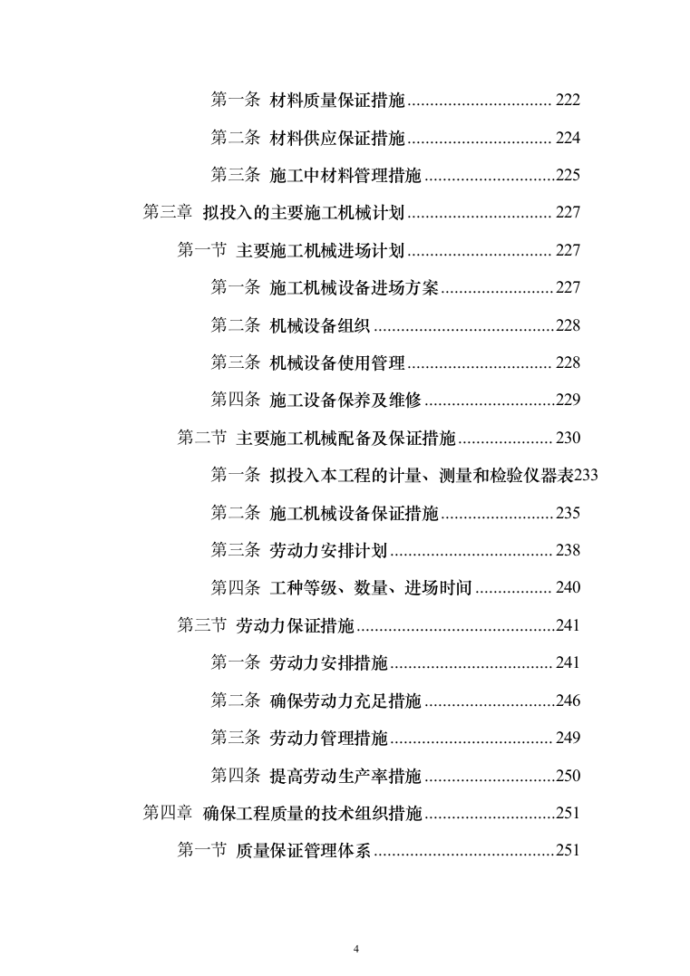学校教学楼采暖改造投标方案（924页）（2024年修订版）.docx 第4页