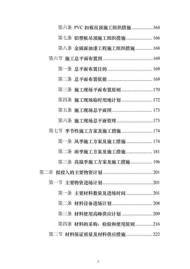 学校教学楼采暖改造投标方案（924页）（2024年修订版）.docx 第3页
