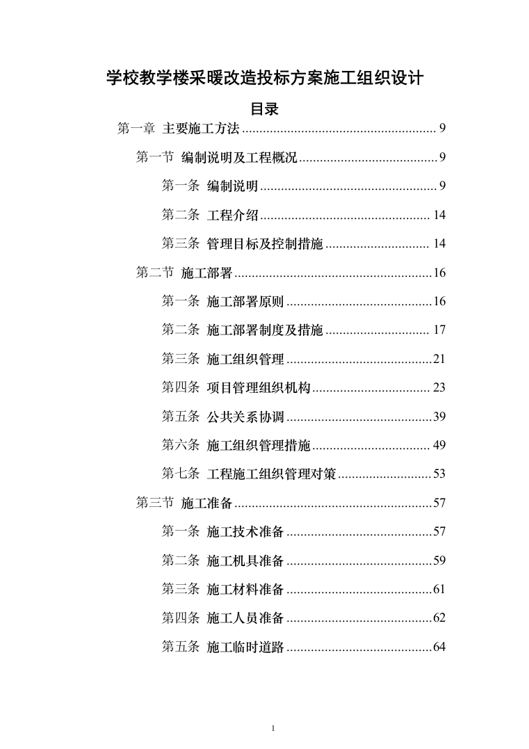 学校教学楼采暖改造投标方案（924页）（2024年修订版）.docx 第1页