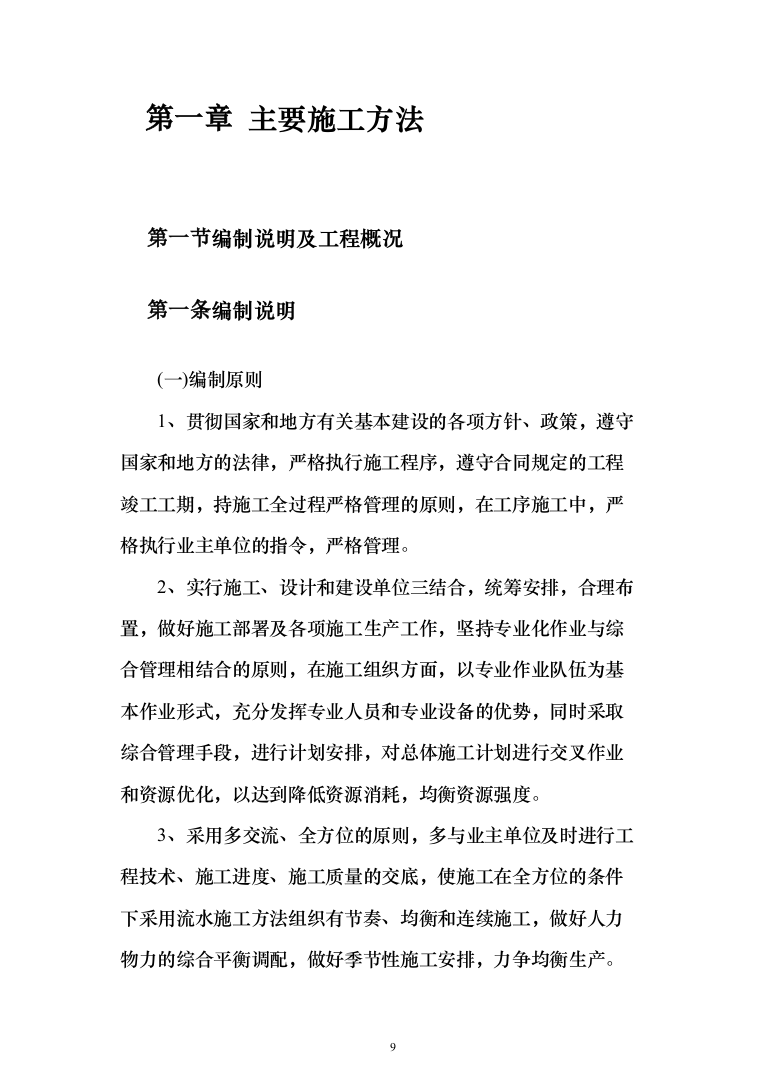 学校教学楼采暖改造投标方案（924页）（2024年修订版）.docx 第9页