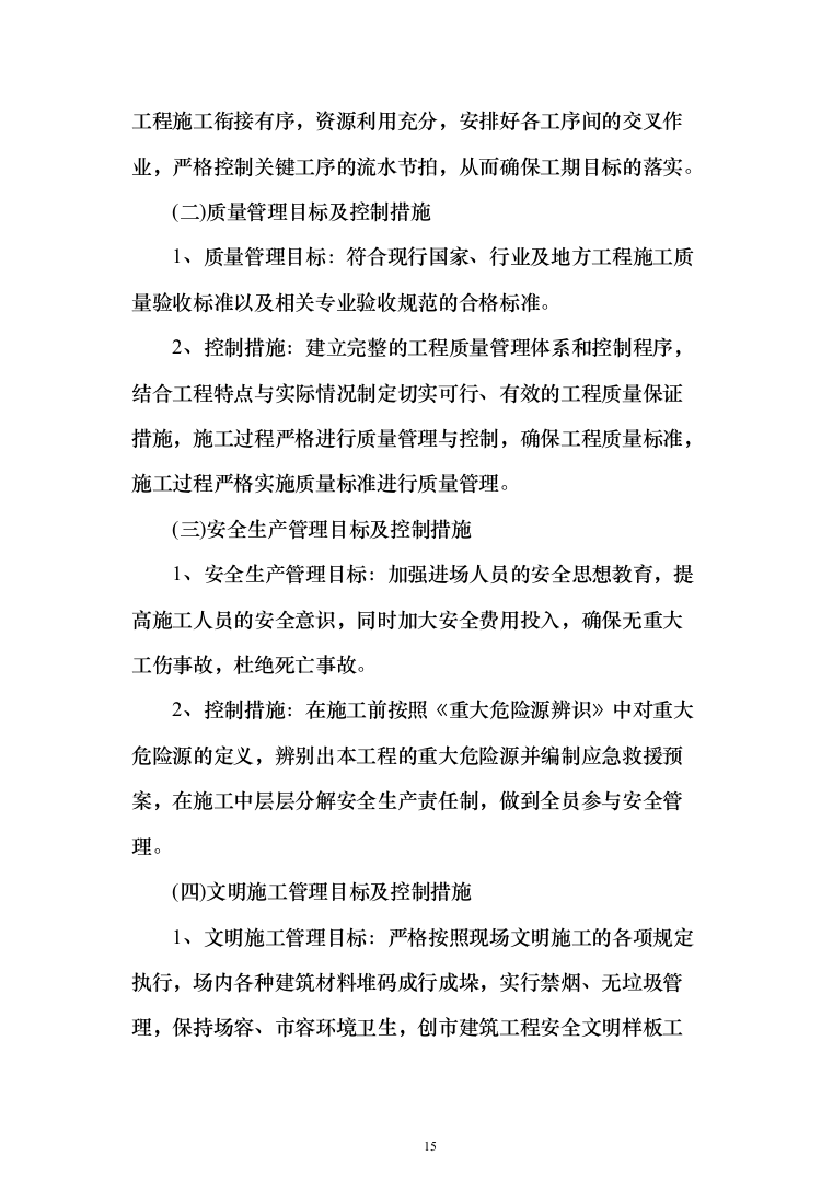 学校教学楼采暖改造投标方案（924页）（2024年修订版）.docx 第15页