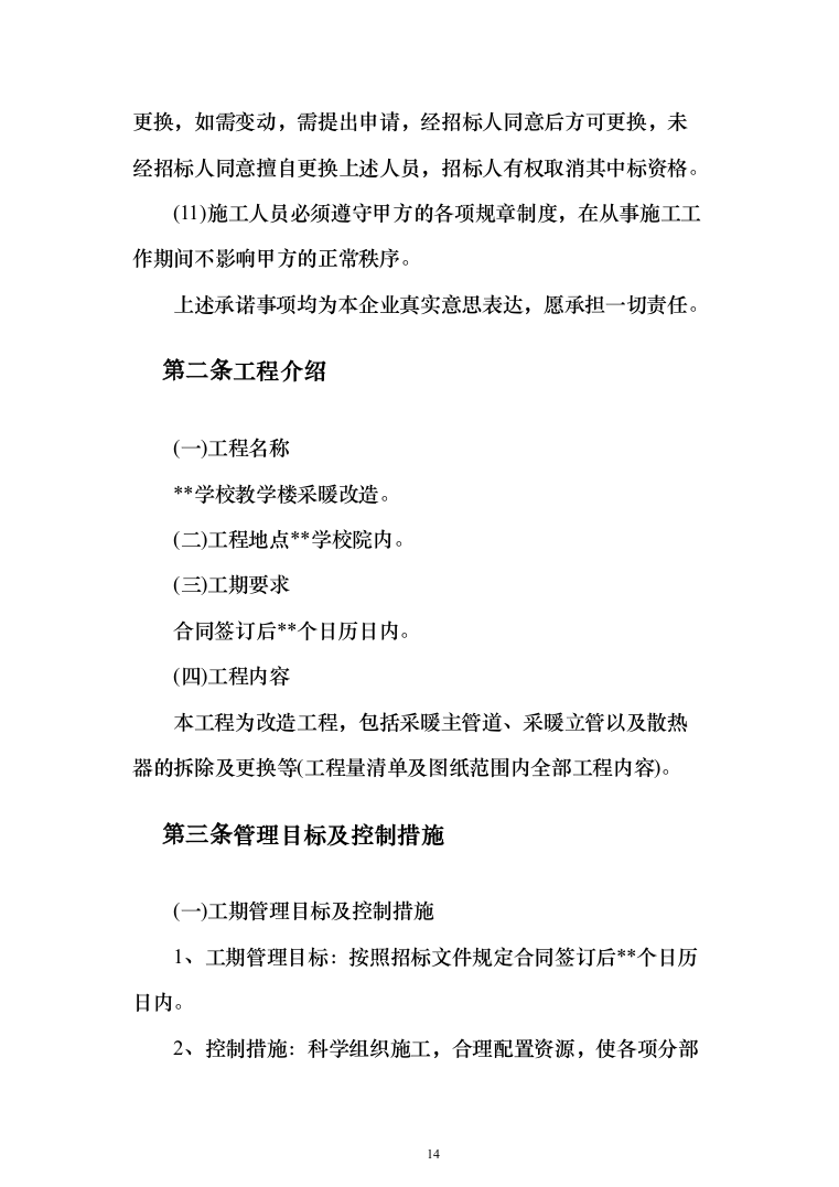 学校教学楼采暖改造投标方案（924页）（2024年修订版）.docx 第14页