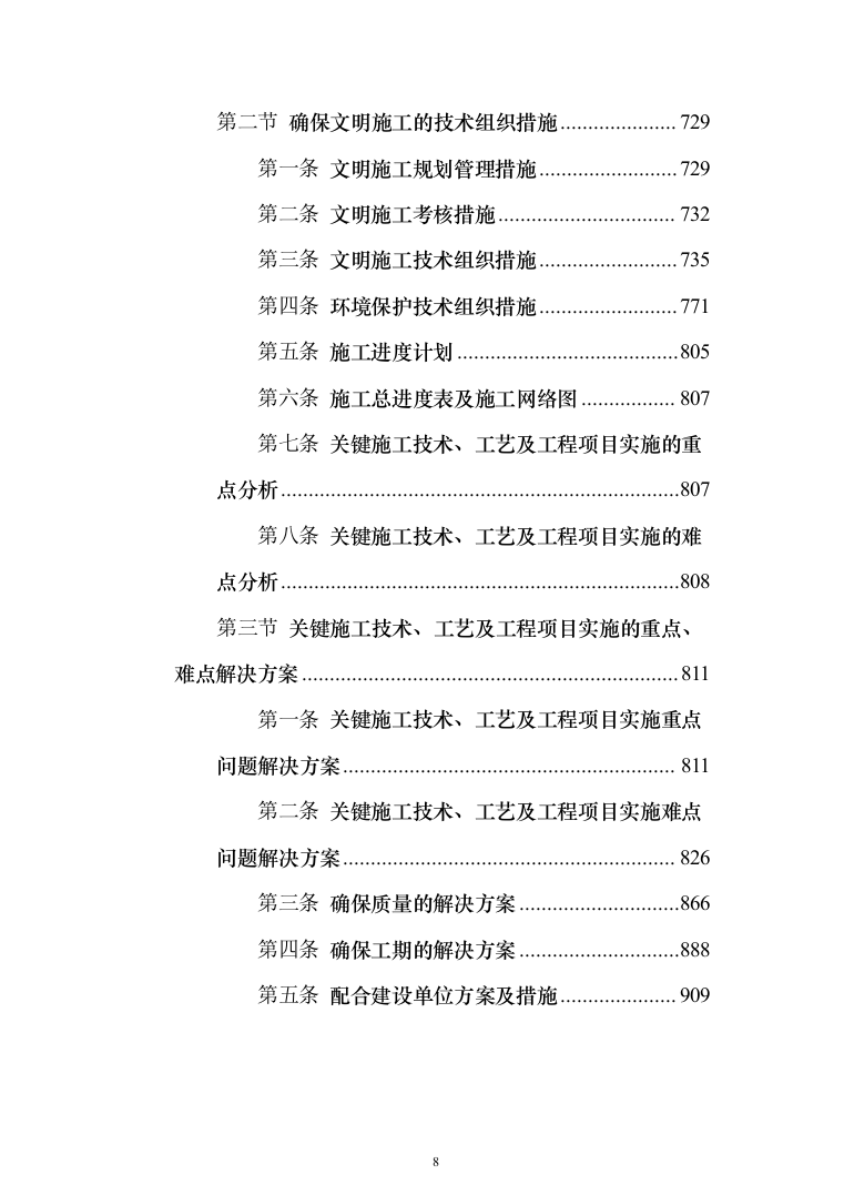 学校教学楼采暖改造投标方案（924页）（2024年修订版）.docx 第8页