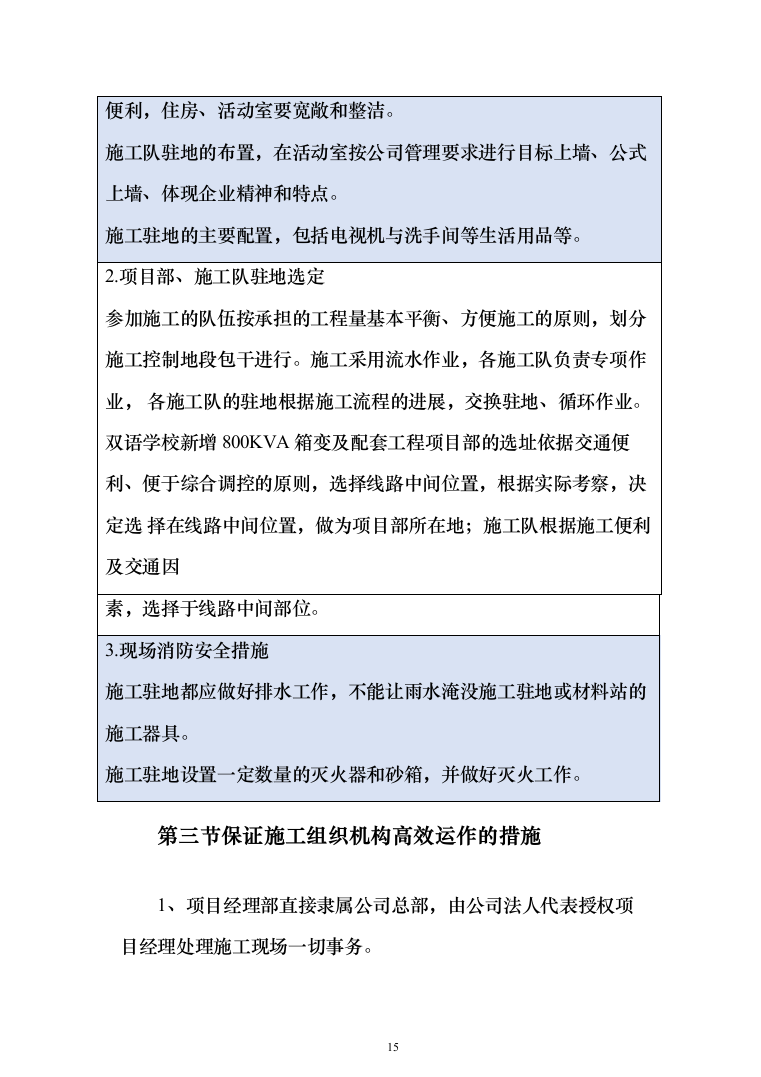 学校新增_800KVA_箱变及配套“智慧工地”系统工程671页（2024年修订版）.docx 第15页