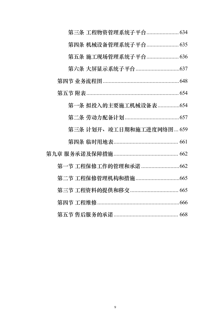 学校新增_800KVA_箱变及配套“智慧工地”系统工程671页（2024年修订版）.docx 第9页