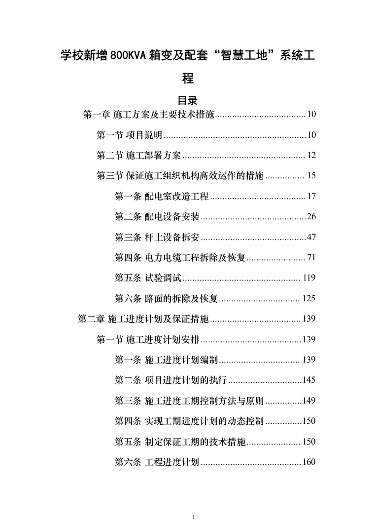 学校新增_800KVA_箱变及配套“智慧工地”系统工程671页（2024年修订版）.docx 第1页