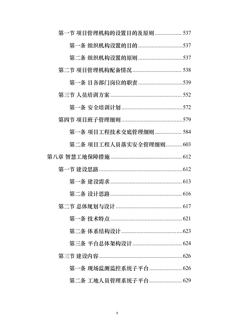 学校新增_800KVA_箱变及配套“智慧工地”系统工程671页（2024年修订版）.docx 第8页