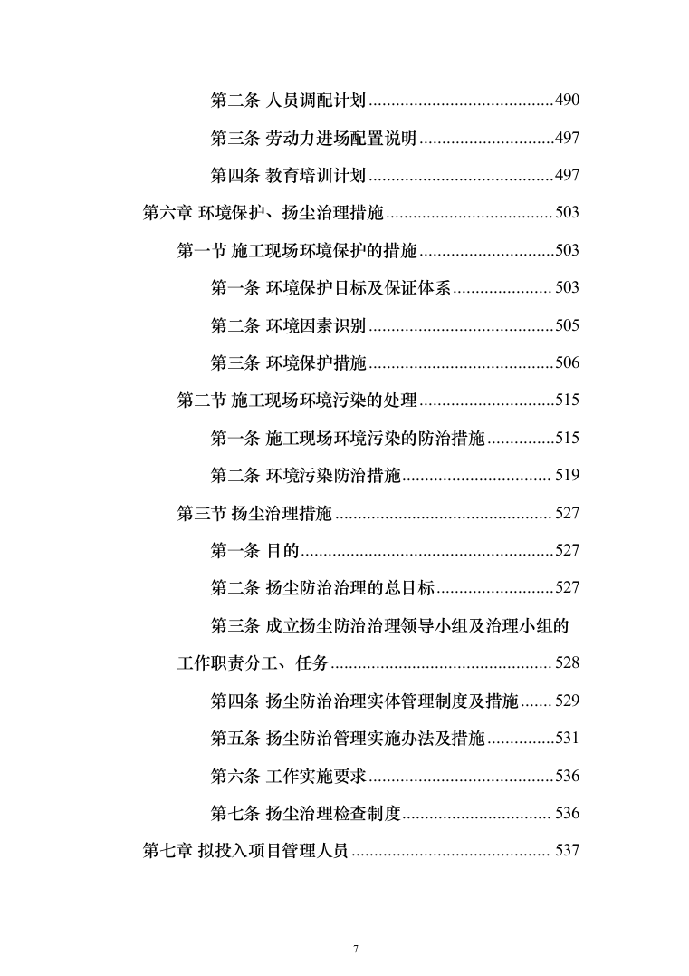 学校新增_800KVA_箱变及配套“智慧工地”系统工程671页（2024年修订版）.docx 第7页