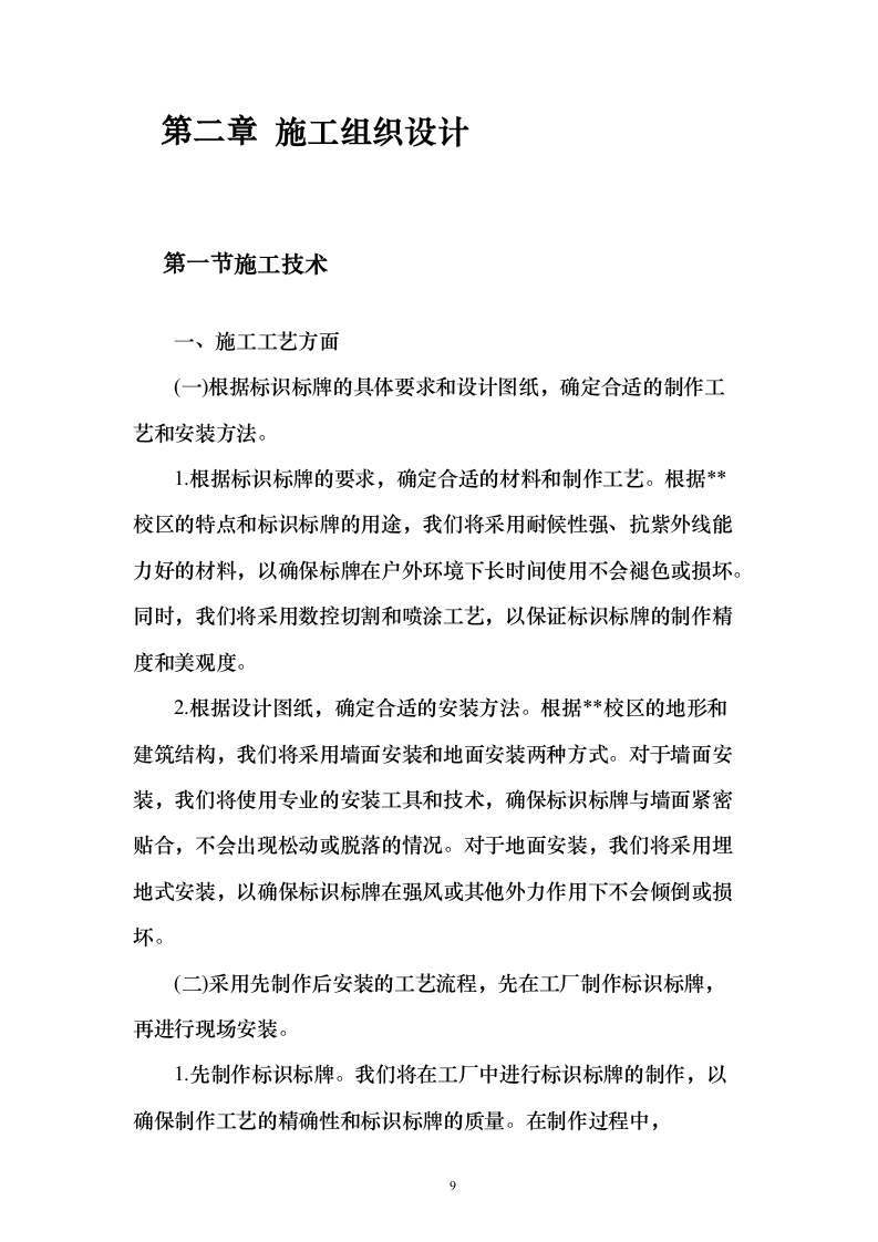 学校标识标牌制作安装采购投标方案（160页）（2024年修订版）.docx 第9页