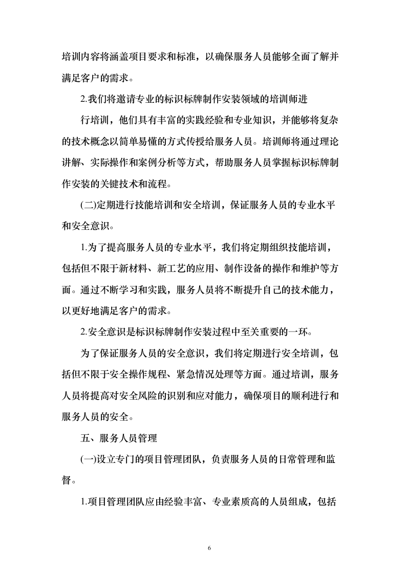 学校标识标牌制作安装采购投标方案（160页）（2024年修订版）.docx 第6页