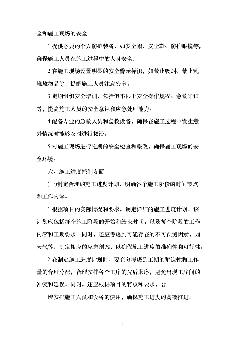 学校标识标牌制作安装采购投标方案（160页）（2024年修订版）.docx 第14页