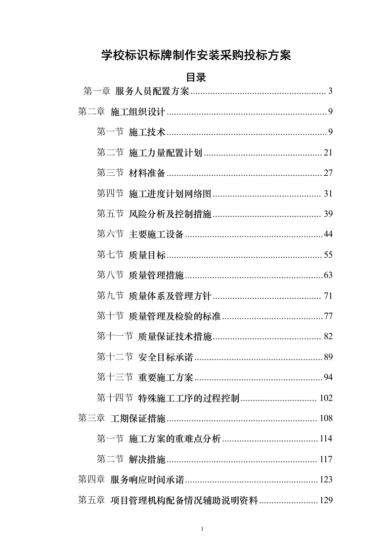 学校标识标牌制作安装采购投标方案（160页）（2024年修订版）.docx 第1页