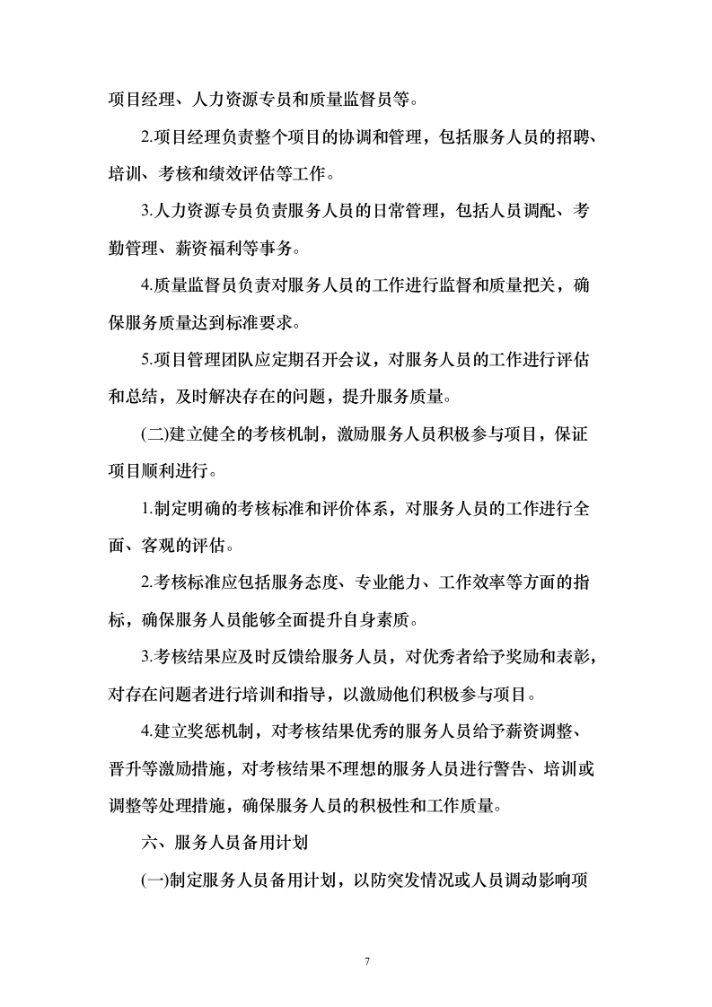 学校标识标牌制作安装采购投标方案（160页）（2024年修订版）.docx 第7页