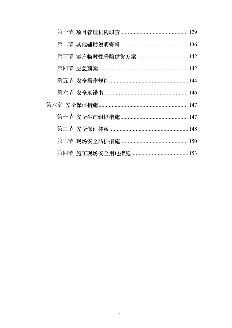 学校标识标牌制作安装采购投标方案（160页）（2024年修订版）.docx 第2页
