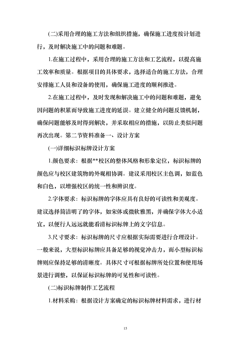 学校标识标牌制作安装采购投标方案（160页）（2024年修订版）.docx 第15页