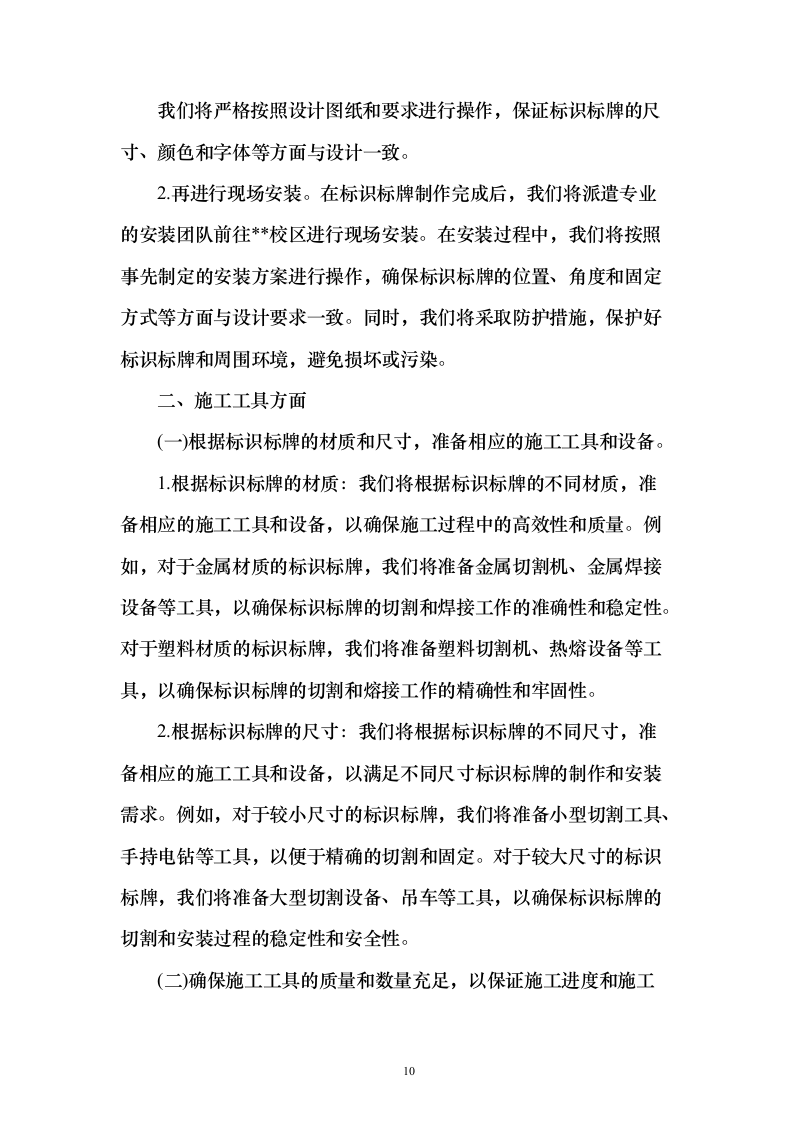 学校标识标牌制作安装采购投标方案（160页）（2024年修订版）.docx 第10页