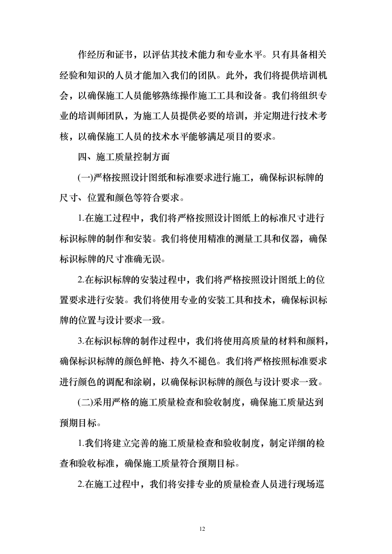 学校标识标牌制作安装采购投标方案（160页）（2024年修订版）.docx 第12页