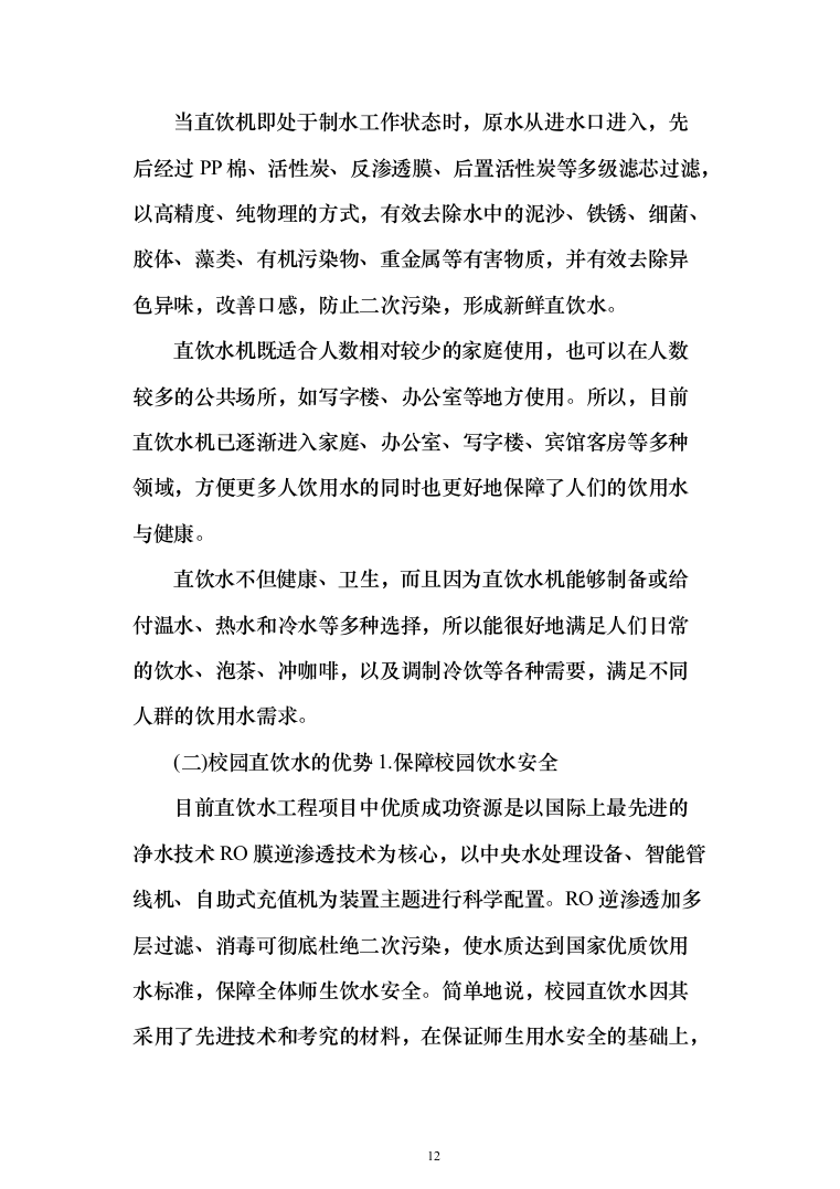 学校直饮水设备采购投标方案（426页）（2024年修订版）.docx 第12页