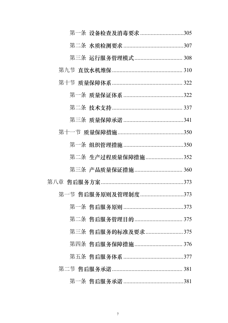 学校直饮水设备采购投标方案（426页）（2024年修订版）.docx 第7页