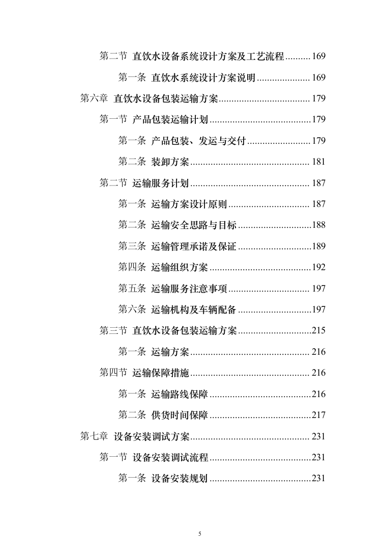 学校直饮水设备采购投标方案（426页）（2024年修订版）.docx 第5页