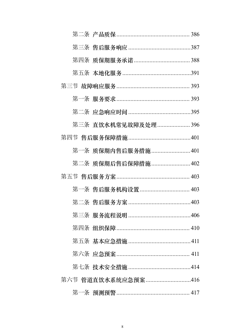 学校直饮水设备采购投标方案（426页）（2024年修订版）.docx 第8页